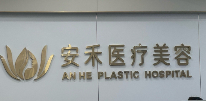 上海安禾美阁医疗医院