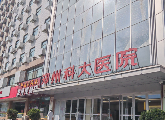 郑州科大医院阴道紧缩怎么样？比别家做的成效更好吗？亲身对比后说