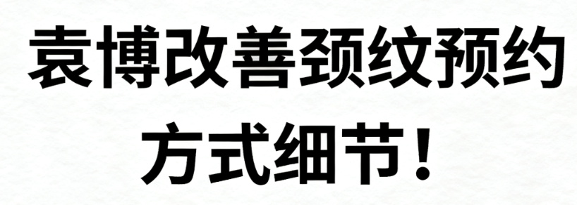袁博改善颈纹预约