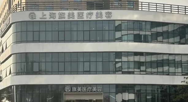 上海旗美整形醫(yī)院預(yù)約攻略：線上通道+線下方式一鍵了解，提前預(yù)約享面診優(yōu)惠