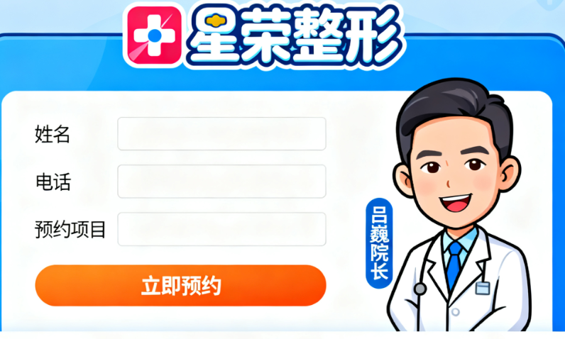 重慶呂巍院長(zhǎng)怎么聯(lián)系？星榮整形官網(wǎng)預(yù)約+電話咨詢，男性生殖整形大拿醫(yī)生坐診