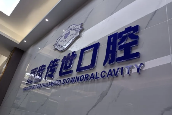 仁壽麗齒傳世口腔前臺