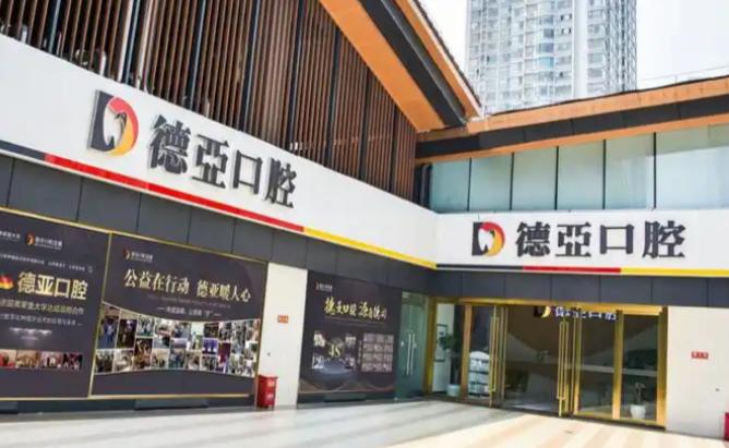 重庆德亚口腔门诊部电话号码是多少?4家分院种牙1680元起,速拨023预约