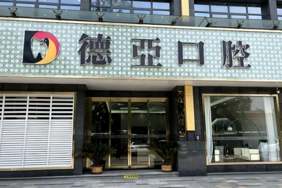 重庆德亚口腔各分院地址及交通指南