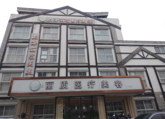 上海丽质医院直腿术收费