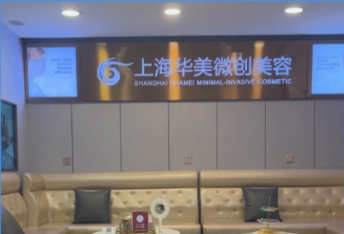上海华美医院疤痕科