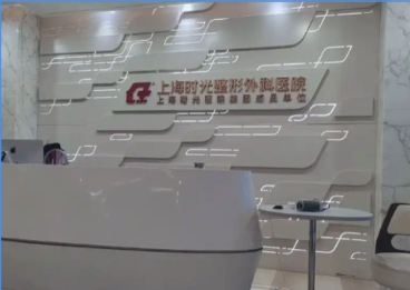 上海时光整形医院疤痕科