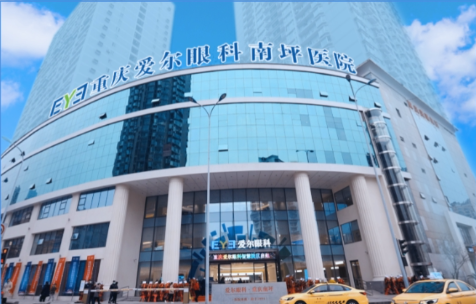 重庆南坪爱尔眼科医院