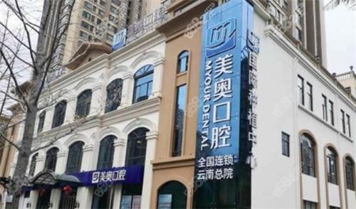 昆明美奧口腔