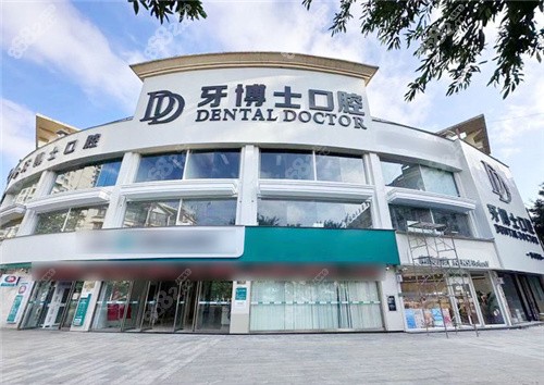 賀州牙博士口腔外景 賀州牙博士口腔外景