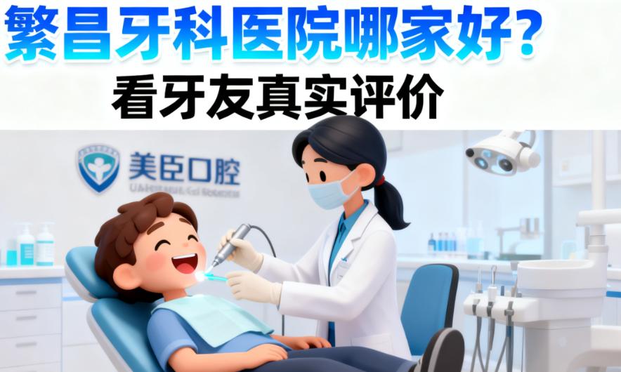 繁昌牙科医院哪家好?按需求稳准选,不花冤枉钱