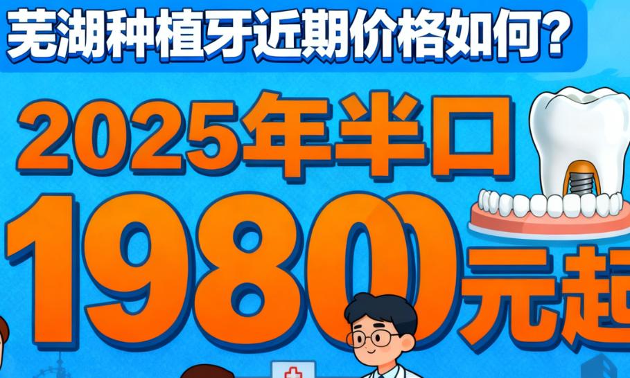 芜湖半口及全口种植牙价格