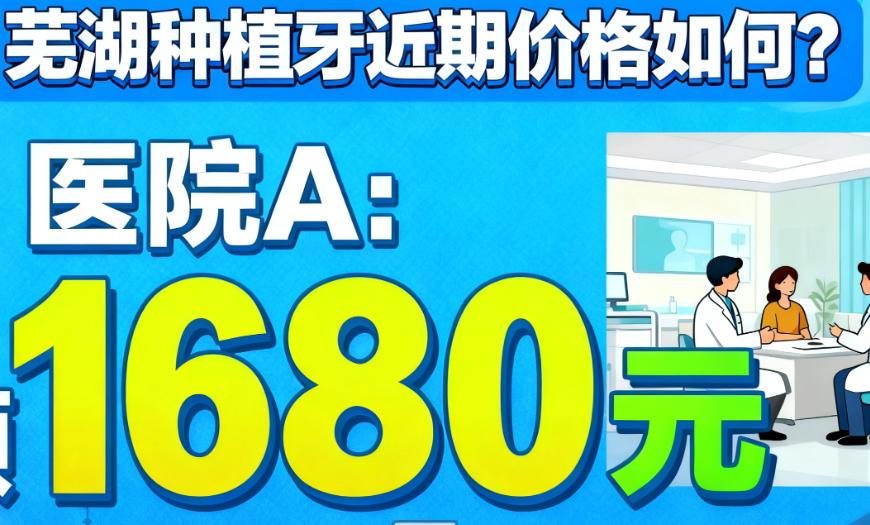 影响芜湖种植牙价格的因素