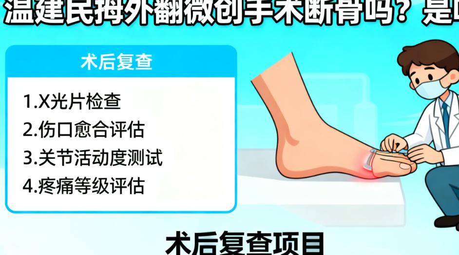 溫建民拇外翻微創(chuàng)手術(shù)后，復(fù)查要注意這幾點(diǎn)+望京醫(yī)院術(shù)后護(hù)理分享