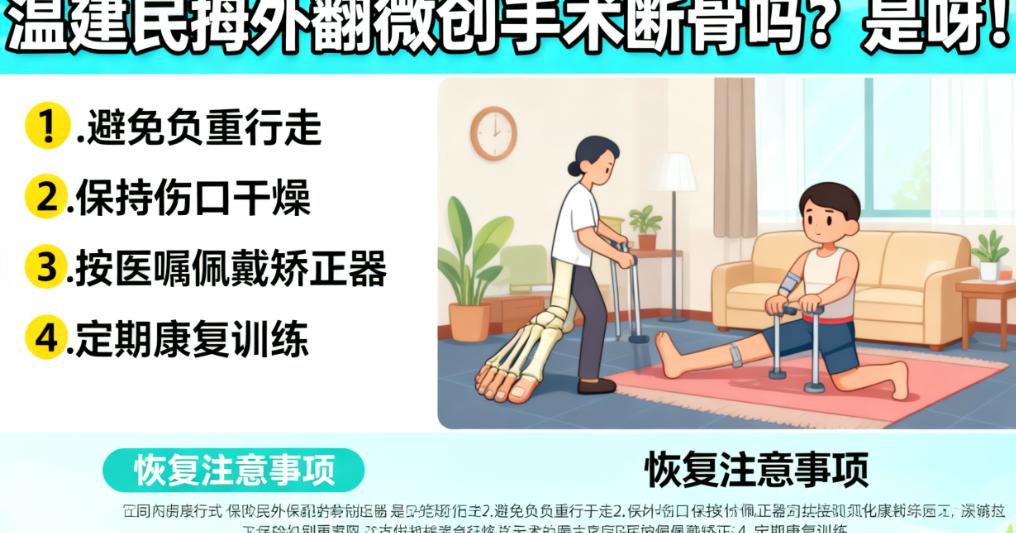 溫建民vs蘇敬達(dá)，拇外翻微創(chuàng)手術(shù)切骨量把控有啥不同