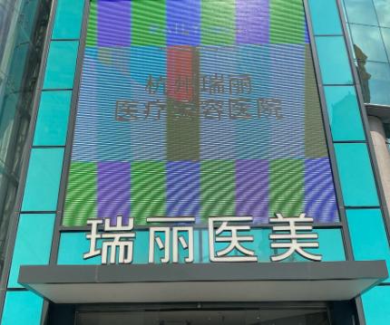 杭州瑞麗整形2025口碑榜排名5醫(yī)生