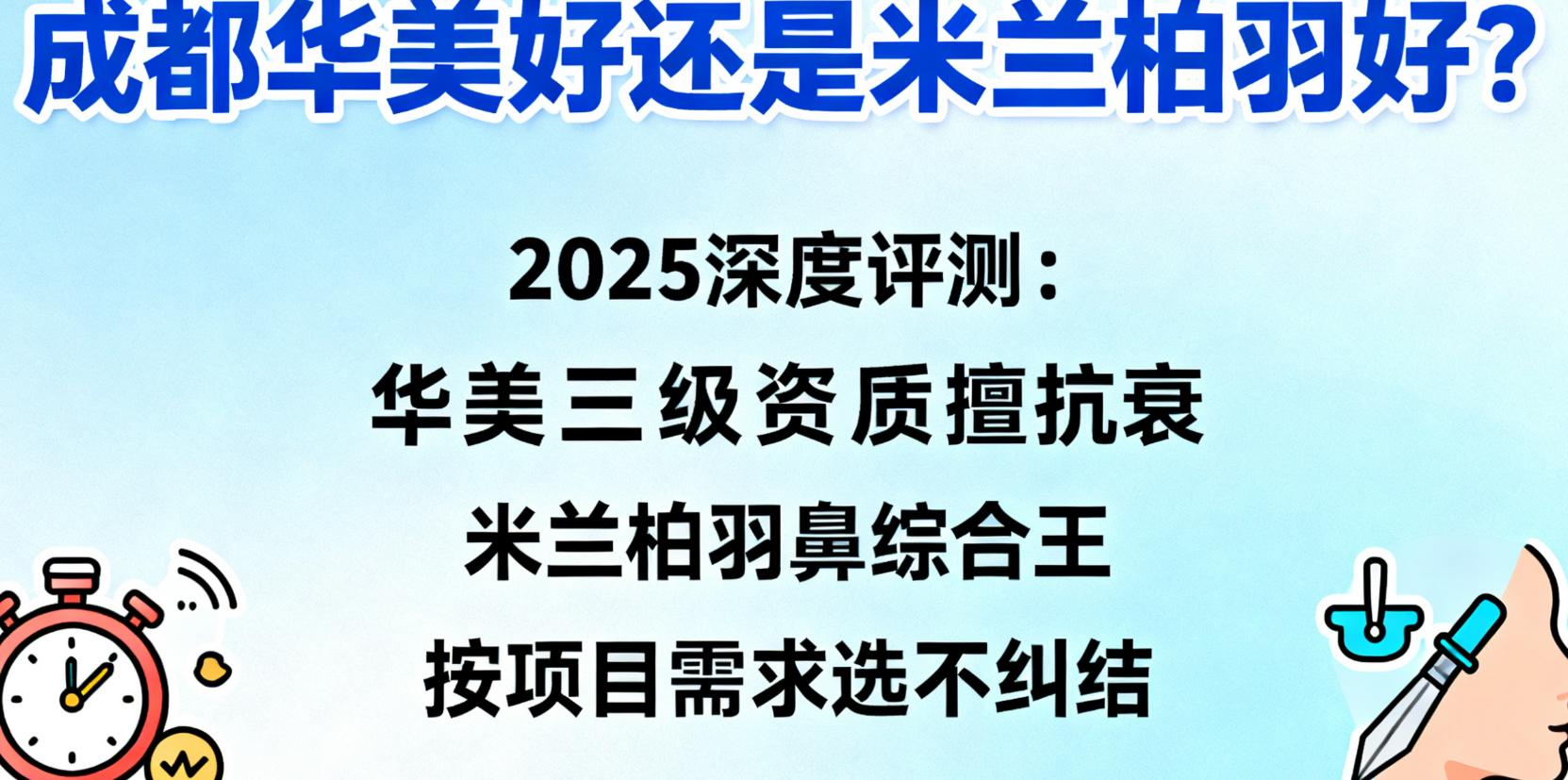 成都華美好還是米蘭柏羽好？2025深度評測：華美三級資質(zhì)擅抗衰，米蘭柏羽鼻綜合王，按項(xiàng)目需求選不糾結(jié)