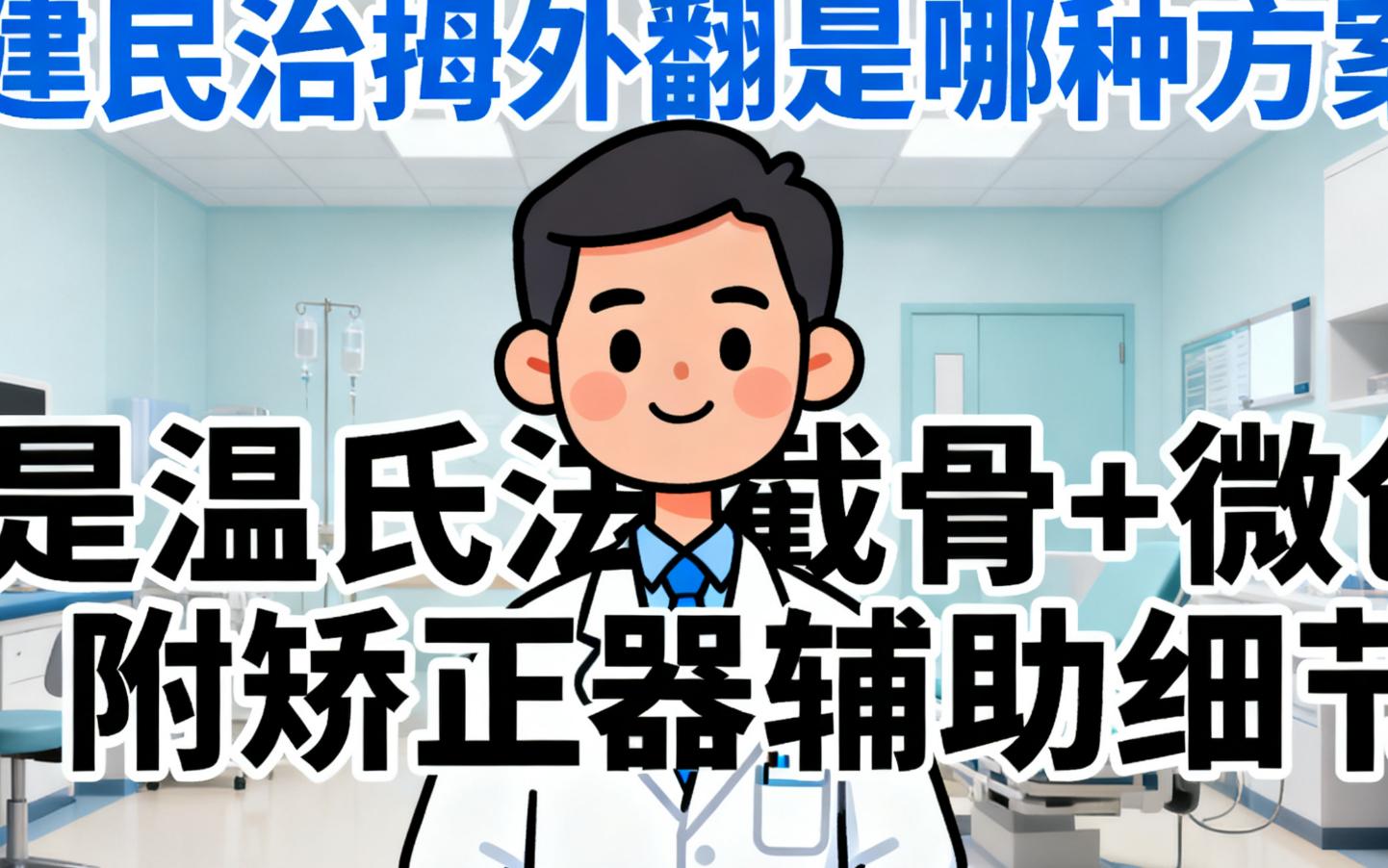 溫建民治拇外翻是哪種方案？是溫氏法截骨+微創(chuàng)，附矯正器輔助細節(jié)