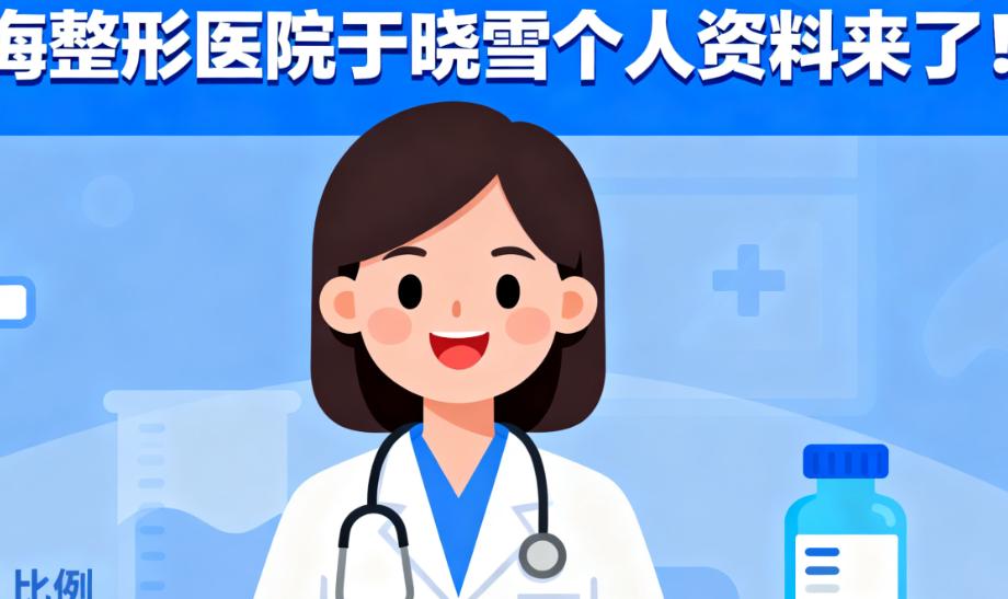 上海整形醫(yī)院于曉雪個(gè)人資料