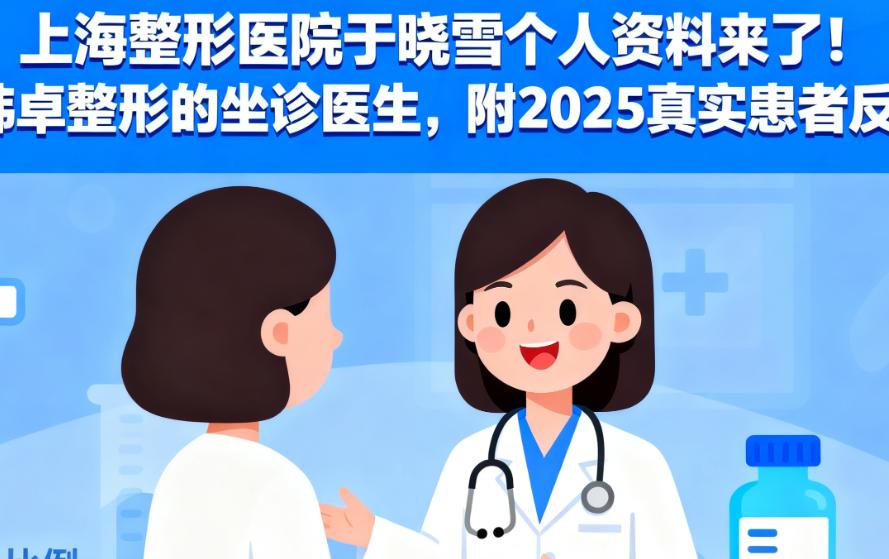 上海整形醫(yī)生于曉雪vs張曉?。航?jīng)歷與擅長領(lǐng)域差異