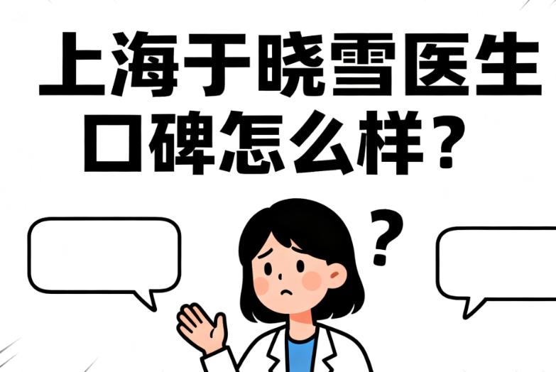 上海于曉雪醫(yī)生口碑怎么樣