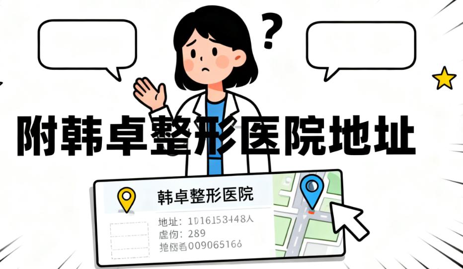 上海韓卓整形醫(yī)院：于曉雪醫(yī)生的配套支撐