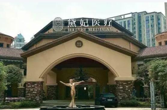 長(zhǎng)沙黛妃醫(yī)療美容醫(yī)院正規(guī)嗎？是正規(guī)私立！附2025價(jià)目表+儀器認(rèn)證情況