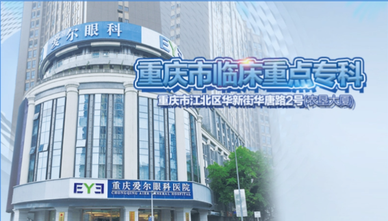 重慶愛(ài)爾眼科