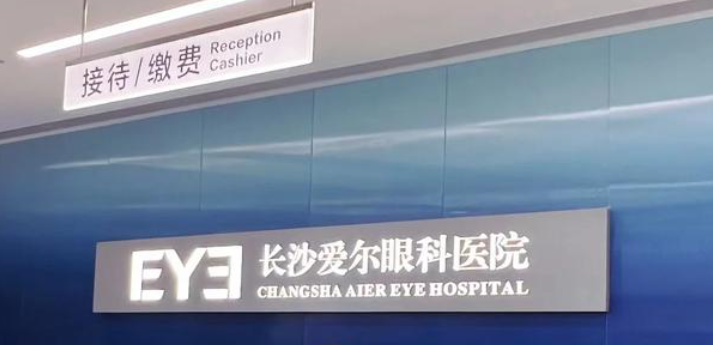 長(zhǎng)沙愛爾眼科白內(nèi)障手術(shù)價(jià)格5000起，含超聲乳化各術(shù)式費(fèi)用一文看懂！