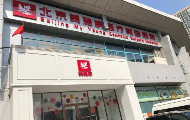 北京美雅枫整形异物取出口碑好