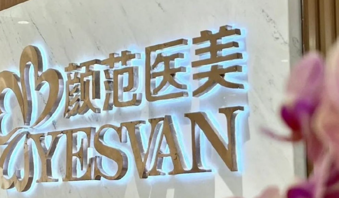 武漢顏范薇美醫(yī)療美容醫(yī)院