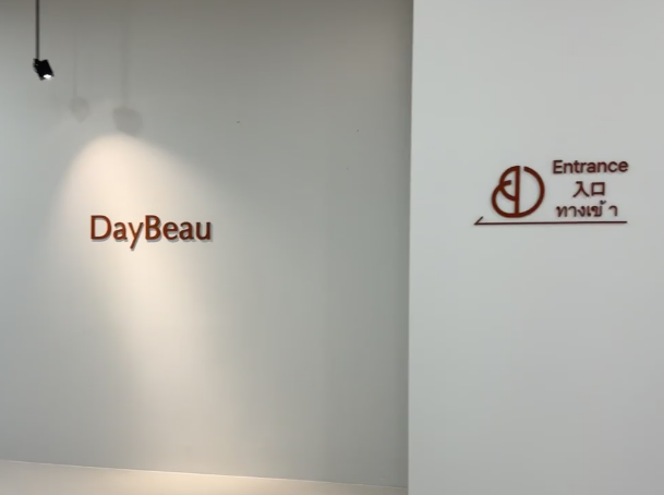 韩国Daybeau皮肤科弘大店口碑