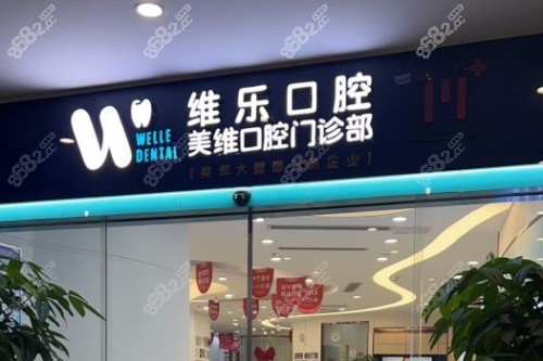 福州維樂口腔門頭