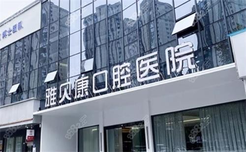 長沙雅貝康口腔大門口圖