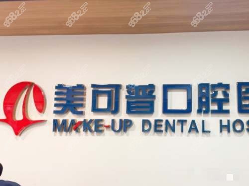 福州美可普口腔連鎖環(huán)境