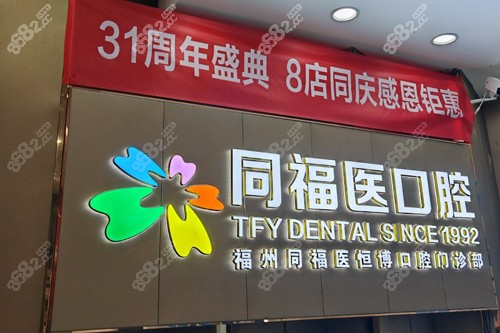 福州同福醫(yī)口腔前臺圖