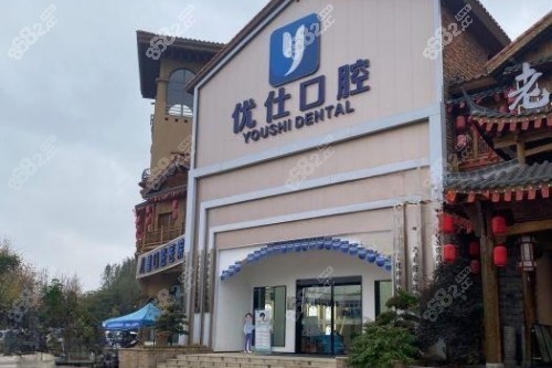 長沙優(yōu)仕口腔門頭