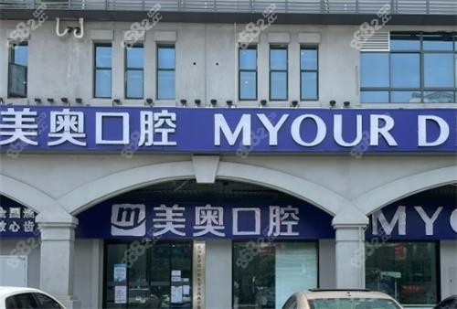 長沙美奧口腔門頭