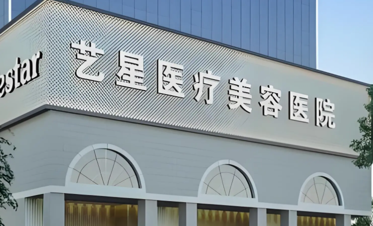深圳藝星醫(yī)療美容醫(yī)院