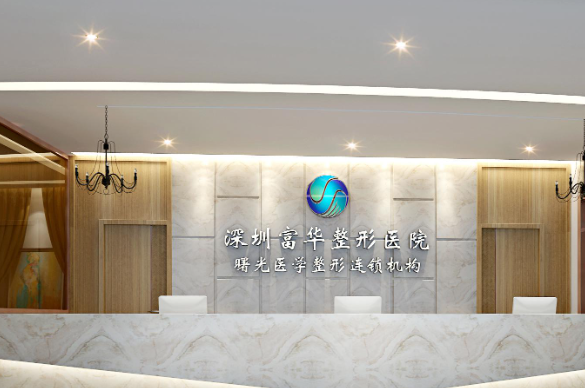 深圳富華醫(yī)療美容醫(yī)院：性價(jià)比高，28000起適合預(yù)算有限的姐妹