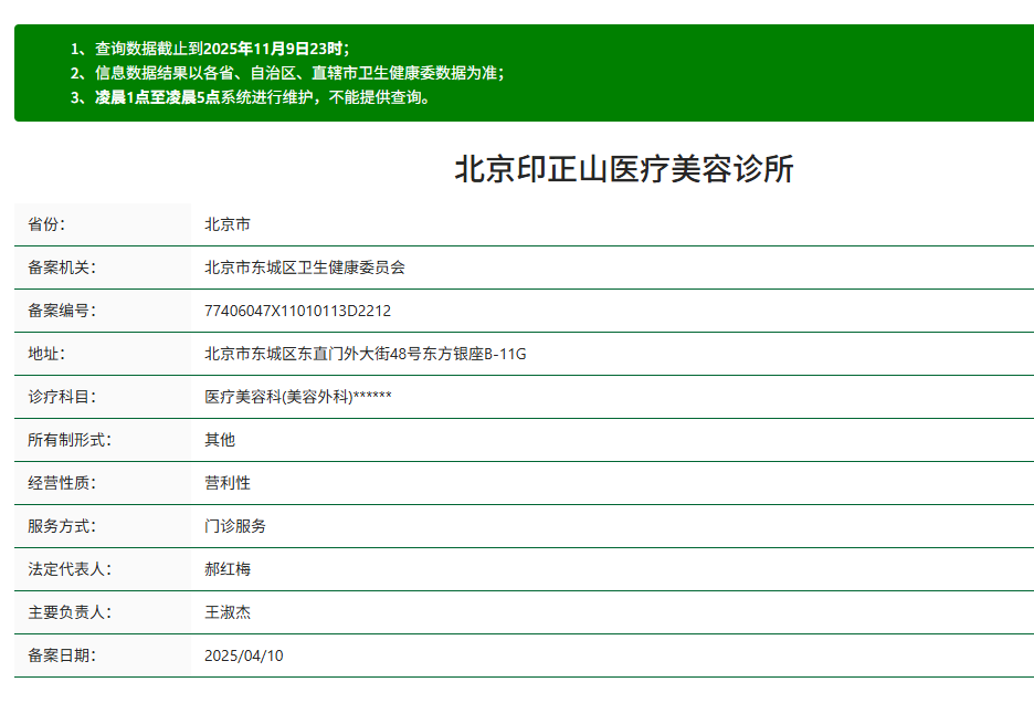 北京印正山醫(yī)療美容作為私人機(jī)構(gòu)，資質(zhì)合規(guī)性能放心嗎