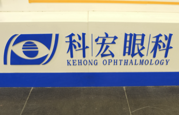 漳州科宏眼科醫(yī)院的設(shè)備
