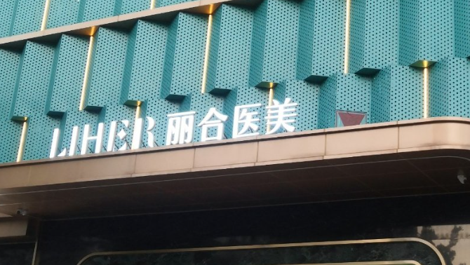 廣州麗合梁進(jìn)華醫(yī)生的技術(shù)實(shí)力