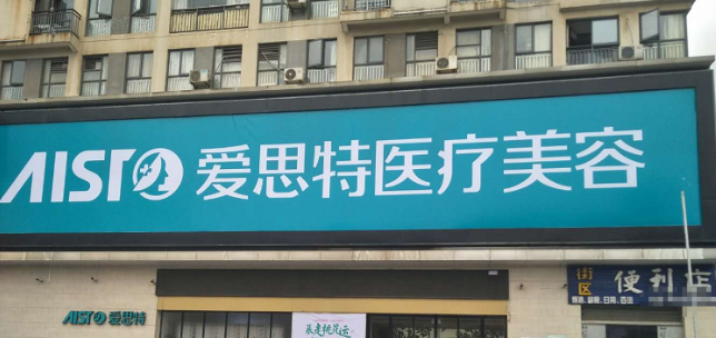 蘇州愛思特眼綜合手術(shù)收費(fèi)不踩坑
