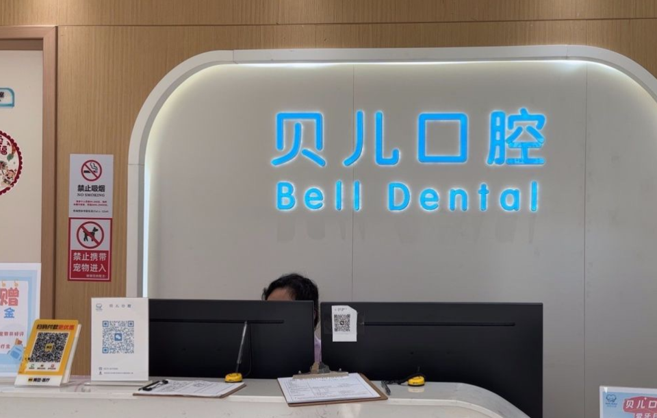 湖州安吉貝兒口腔