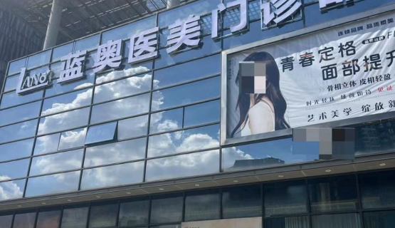 佛山藍(lán)奧醫(yī)療美容怎么樣?——技術(shù)硬核+口碑護(hù)航?