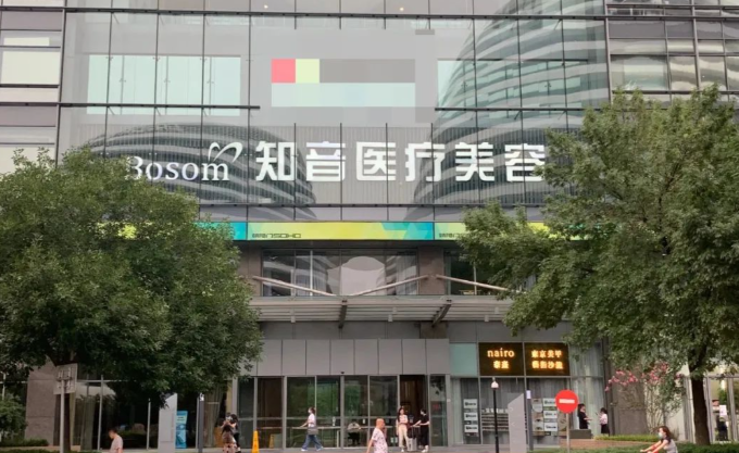 北京知音醫(yī)療美容門診部詳細(xì)介紹