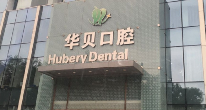 福清我家口腔門診部