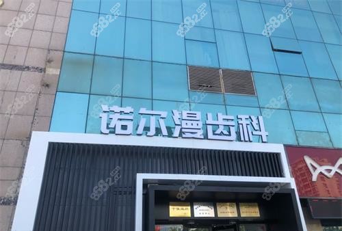 山東淄博諾爾漫口腔外觀環(huán)境 山東淄博諾爾漫口腔外觀環(huán)境