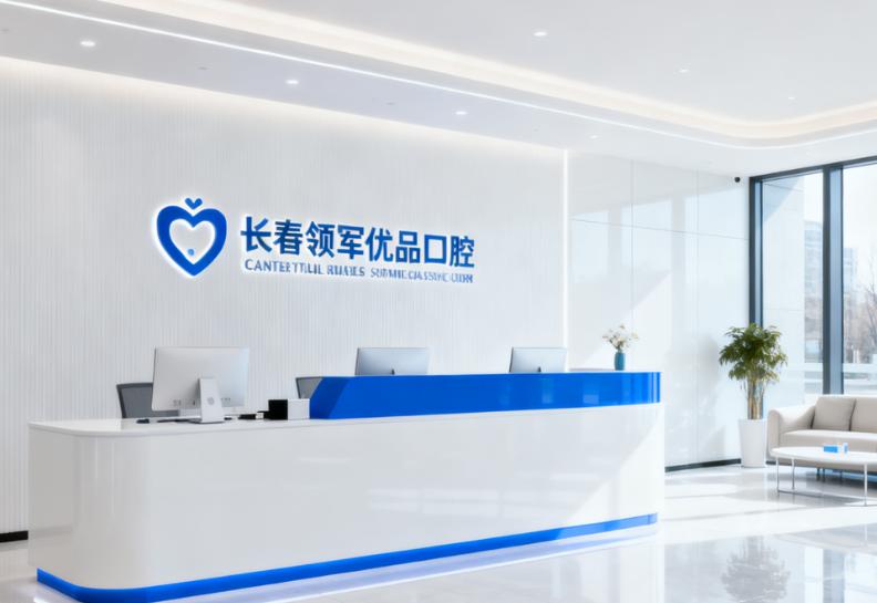 長春領軍優(yōu)品口腔是正規(guī)醫(yī)院嗎？已核實資質！附核心種植醫(yī)師團隊簡介，看顧媛軍等醫(yī)生如何專注數字化種牙與疑難實例